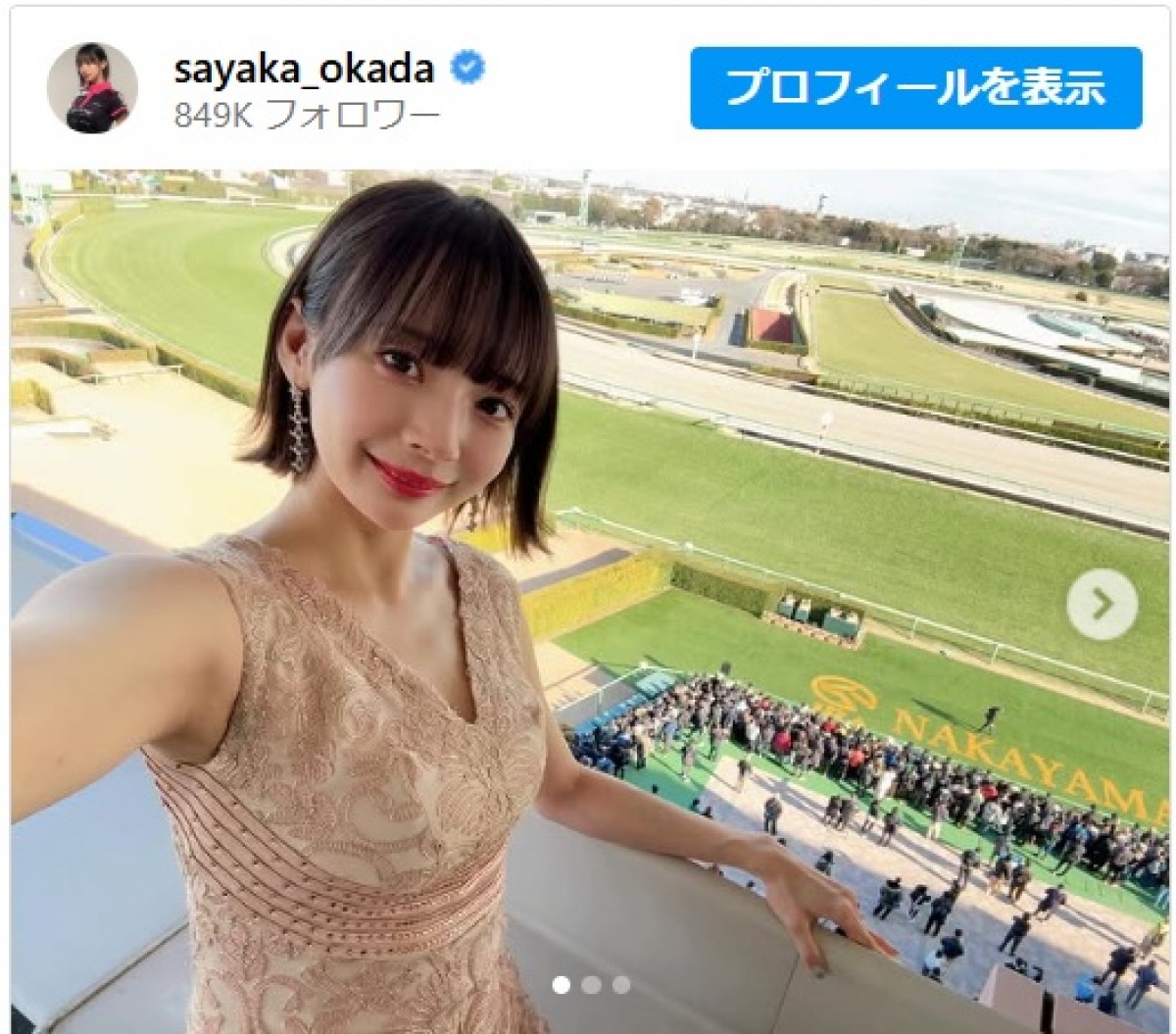 岡田紗佳、馬券的中を笑顔の近影で報告　※「岡田紗佳」インスタグラム