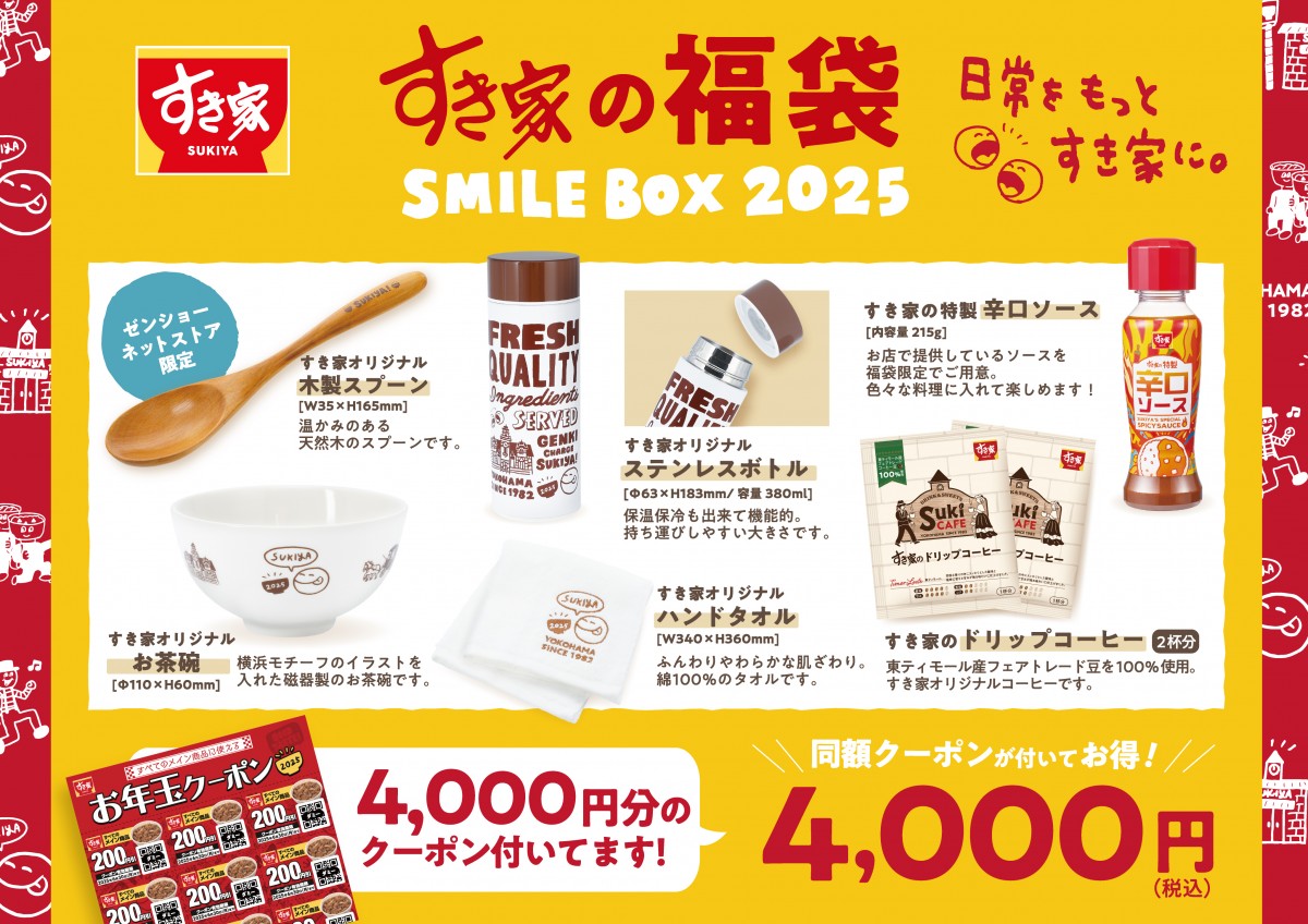 すき家の福袋「SMILE BOX 2025」20241204