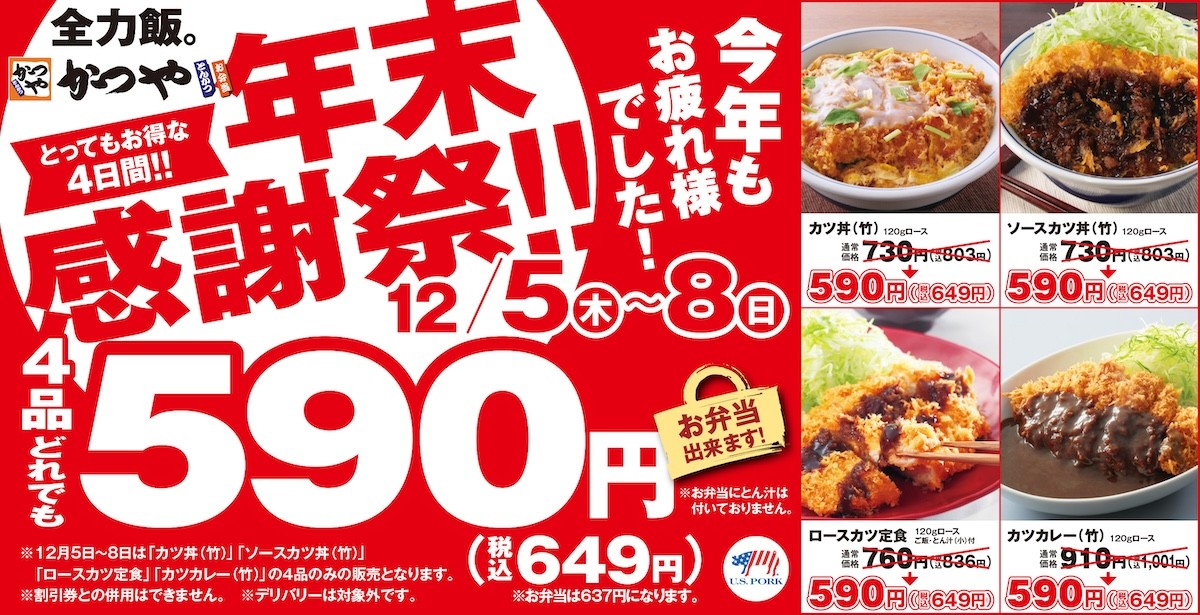 2024.12.5「かつや」で4品どれでも税込649円