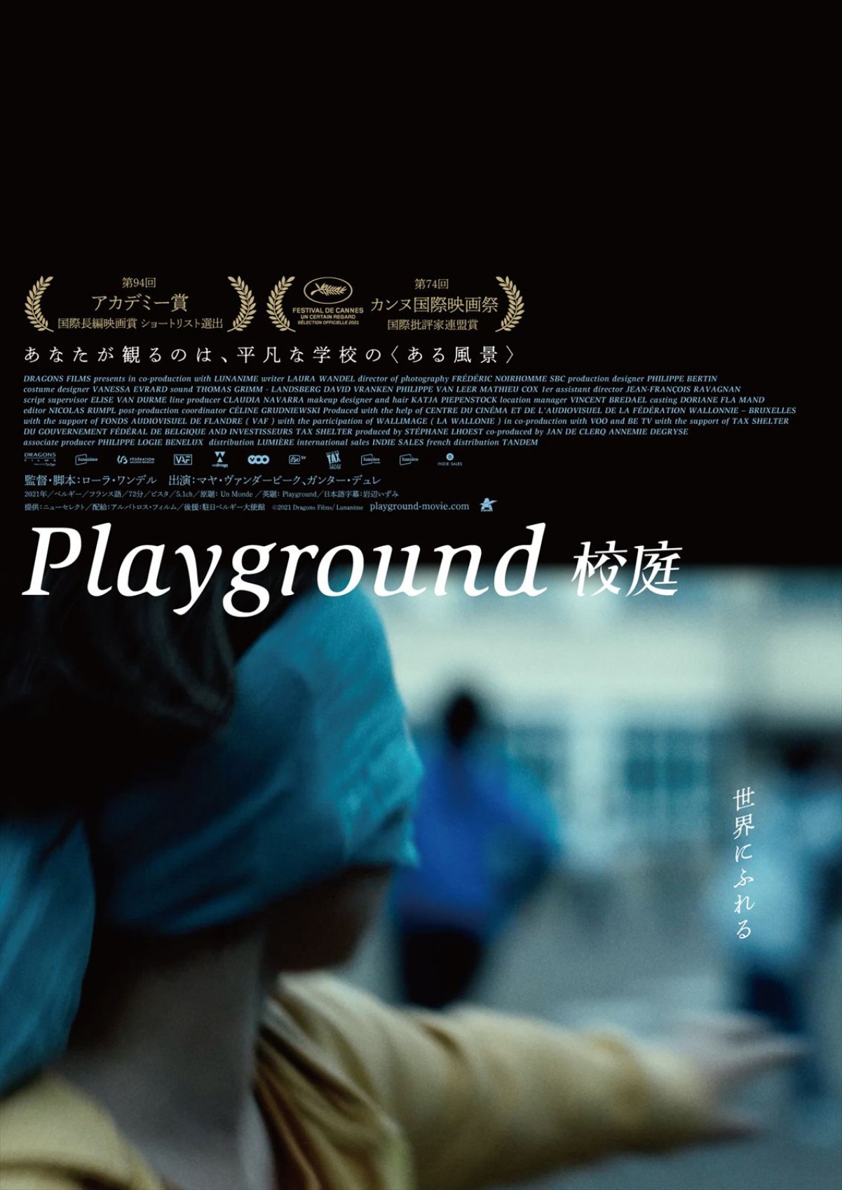 アカデミー賞選出！　『Playground／校庭』公開日が3.7に決定、特報＆ビジュアル公開