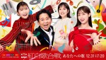 【写真】有吉弘行、橋本環奈、伊藤沙莉ら『第75回NHK紅白歌合戦』キービジュアル公開　『Venue101』紅白SPも放送決定！