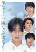 【動画】八木勇征＆井上祐貴＆櫻井海音＆椿泰我共演『僕らは人生で一回だけ魔法が使える』、FANTASTICSの主題歌入り本予告＆メインビジュアル解禁