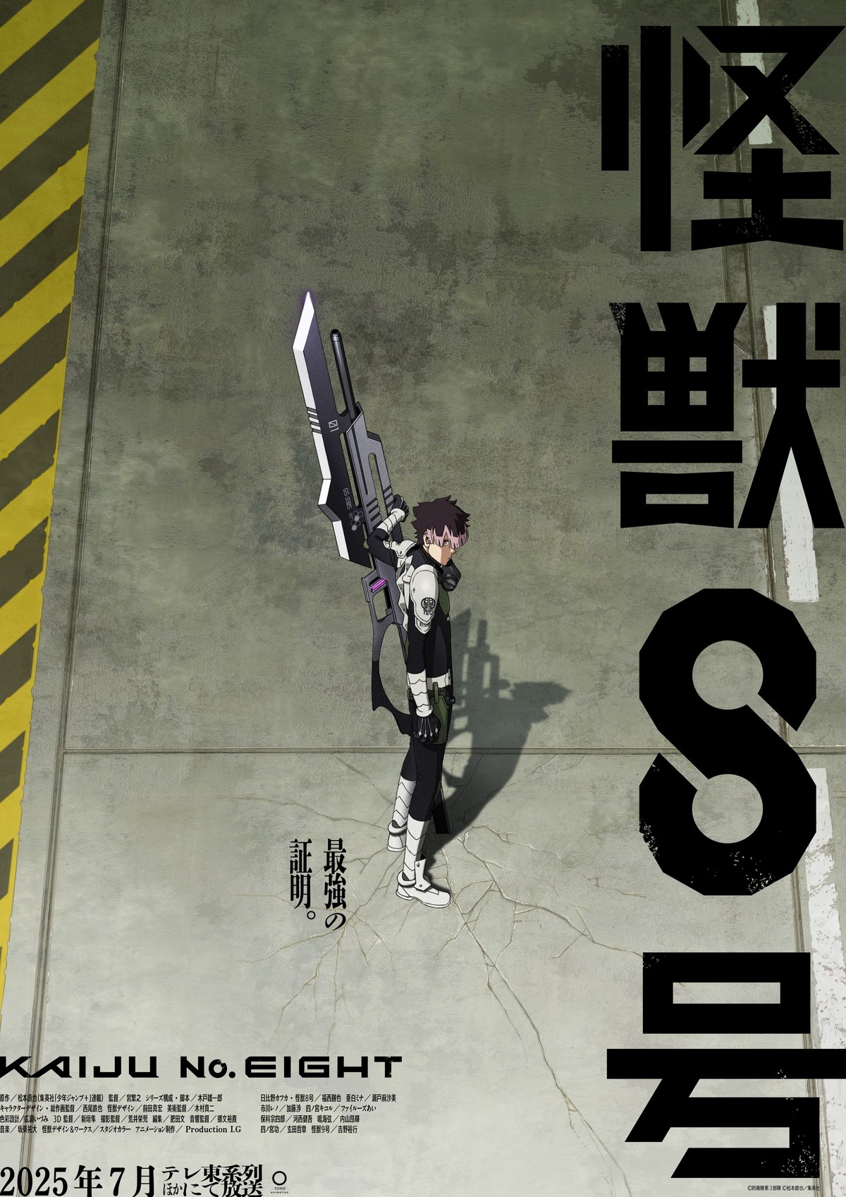 テレビアニメ『怪獣8号』第2期ティザービジュアル