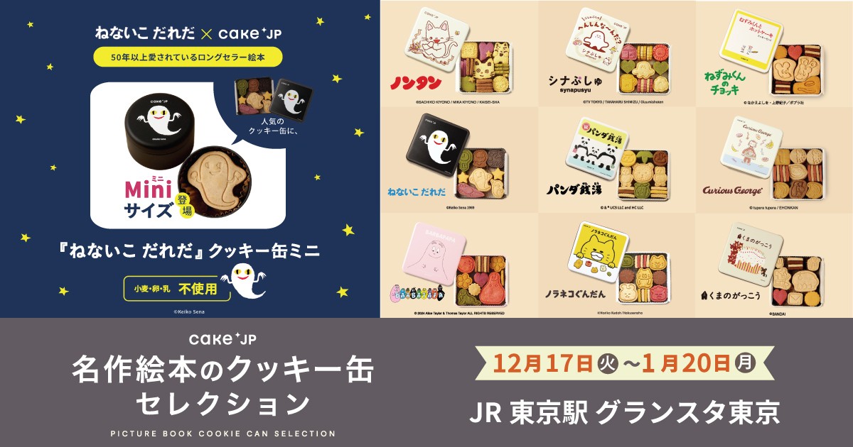 20241213 名作絵本のクッキー缶