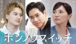 『ホンノウスイッチ』に戸塚純貴、Aぇ! group・小島健、野波麻帆が出演！