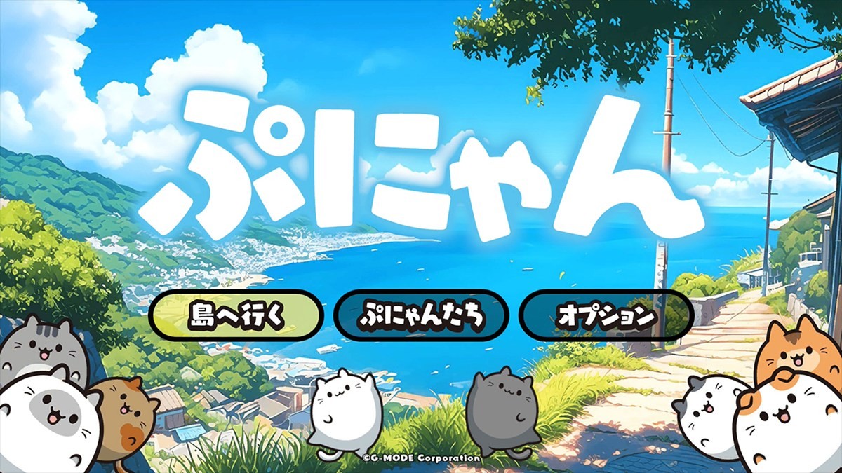 ぷにぷにはじける新作パズルゲーム『ぷにゃん』Nintendo Switchで配信決定　ぷにぷにかわいい猫たちの落ちものパズル
