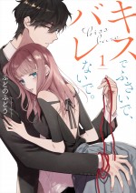 『キスでふさいで、バレないで。』原作書影