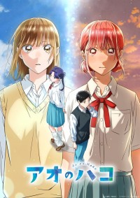 テレビアニメ『アオのハコ』第2クール　キービジュアル第2弾
