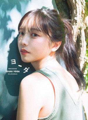 乃木坂46・与田祐希3rd写真集『ヨーダ』