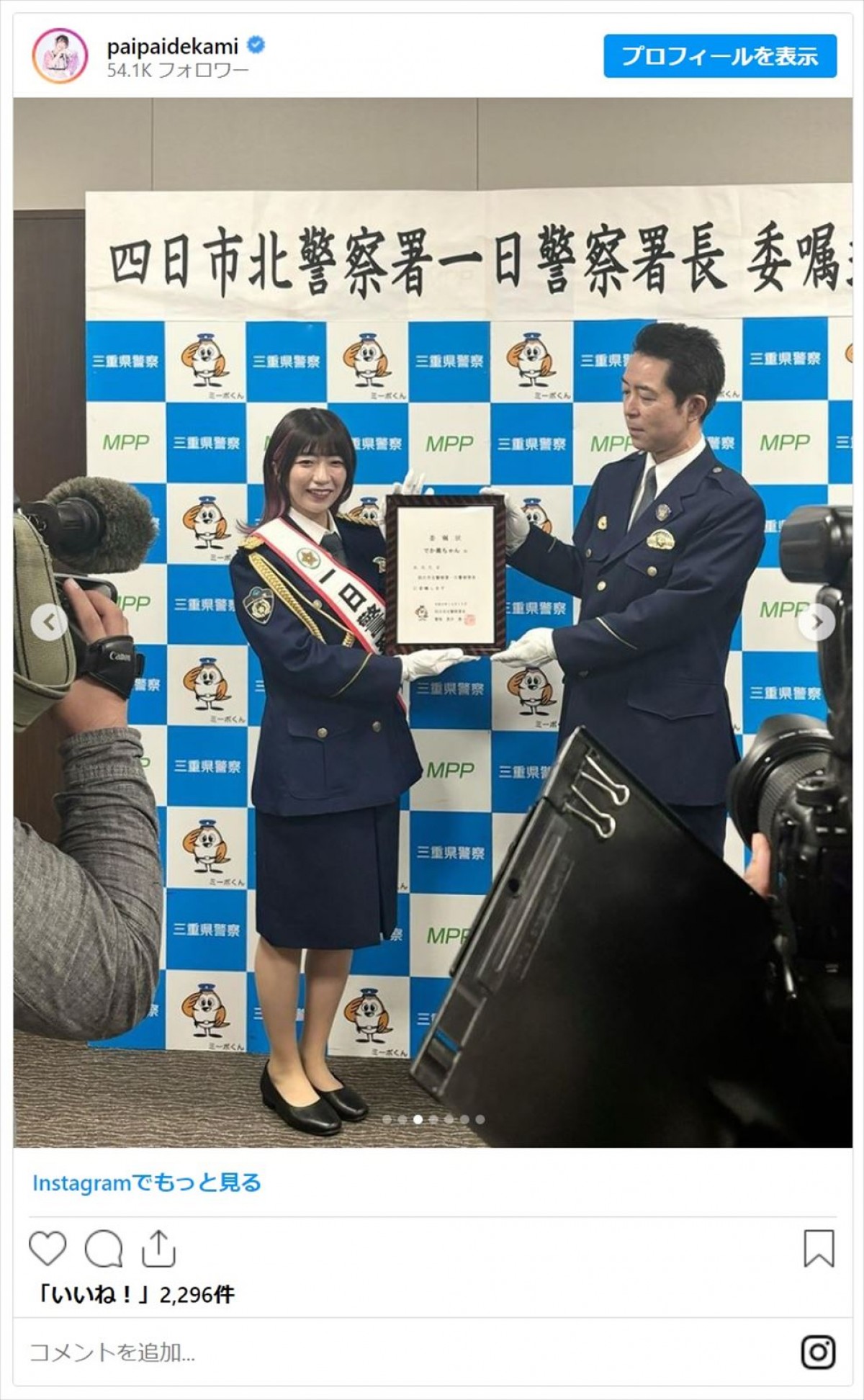 でか美ちゃん、元NGT48・荻野由佳ら美女たちの一日警察署長姿にファン「素敵過ぎる婦人警官」「凛々しくてかっこいい」