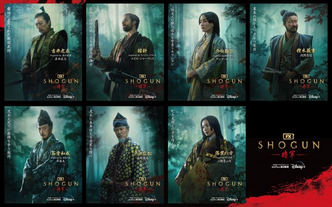 『SHOGUN 将軍』キャラクターポスター(上段左から)吉井虎永(真田広之)、ジョン・ブラックソーン=後の按針(コズモ・ジャーヴィス)、戸田鞠子(アンナ・サワイ)、樫木藪重(浅野忠信)、(下段左から)石堂和成(平岳大)、戸田広松(西岡徳馬)、落葉の方(二階堂ふみ)