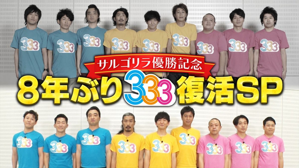 サルゴリラのKOC優勝記念！　『333（トリオさん）』復活特番＆過去200話がTELASAで配信