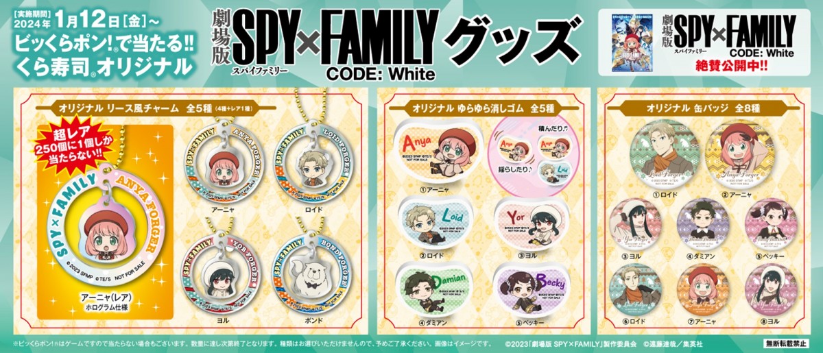 202340109 くら寿司×SPY×FAMILY
