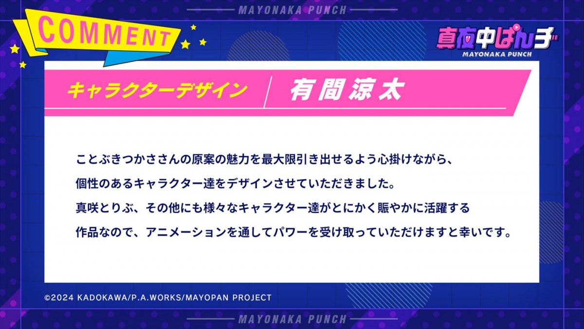 『パリピ孔明』のP.A.WORKSが贈るオリジナルテレビアニメ『真夜中ぱんチ』、7月放送開始＆特報解禁