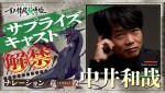 アニメ『MONSTERS 一百三情飛龍侍極』に出演する中井和哉