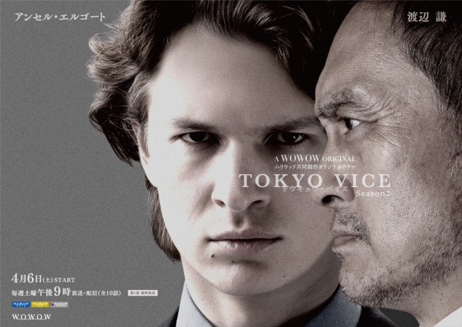 ドラマ『TOKYO VICE Season2』日本限定キービジュアル