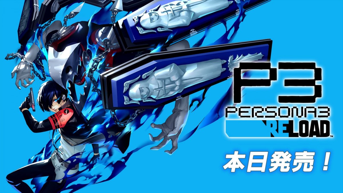『ペルソナ3 リロード』が本日発売!