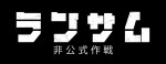 映画『ランサム 非公式作戦』ロゴ