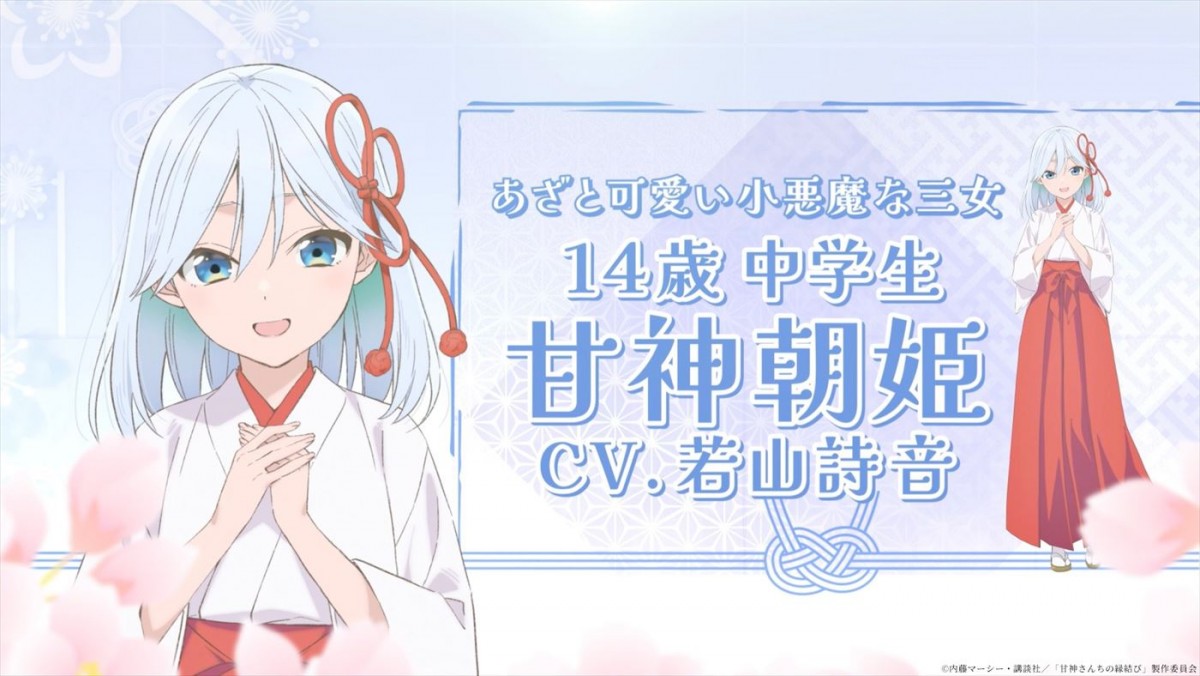 鈴木崚汰、上坂すみれ、本渡楓、若山詩音がメインキャストに！　アニメ『甘神さんちの縁結び』ティザーPV公開