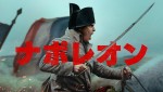 Apple Original Films『ナポレオン』Apple TV＋にて3月1日（金）より配信開始