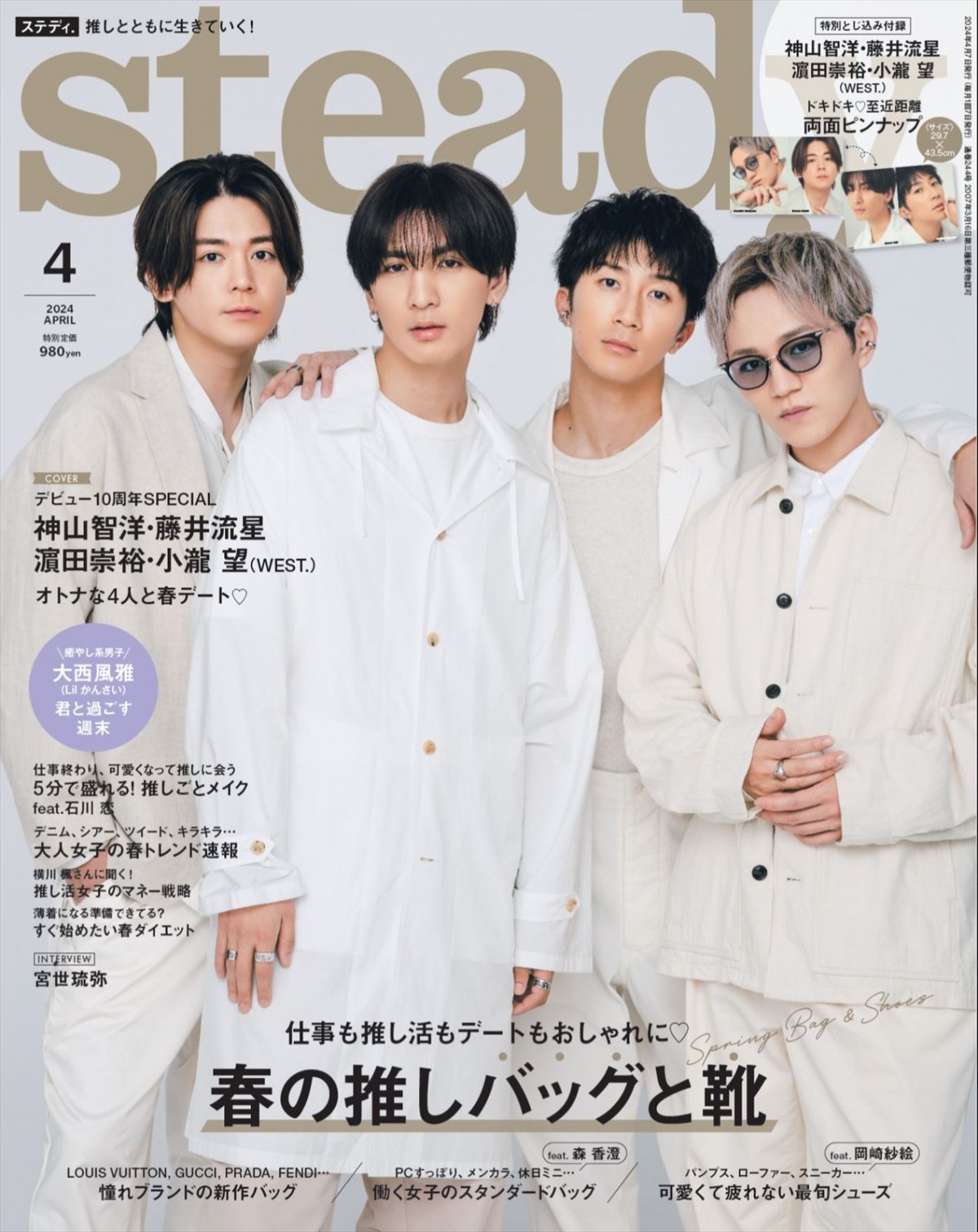 WEST.神山智洋、藤井流星、濱田崇裕、小瀧望がそろって「steady.」4月号表紙に！　“春デート”テーマに恋バナも