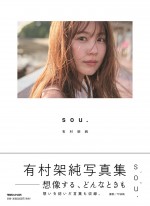 有村架純写真集『sou.』表紙