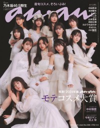「anan」2386号（2月21日発売）表紙