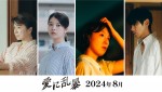 映画『愛に乱暴』キャストビジュアル（左より）風吹ジュン、馬場ふみか、江口のりこ、小泉孝太郎