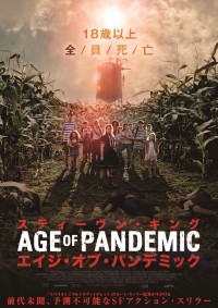 映画『スティーヴン・キング エイジ・オブ・パンデミック』日本版ポスター