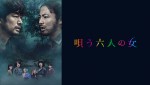 『唄う六人の女』