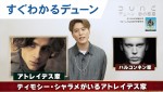 【動画】ティモシー・シャラメ吹替・入野自由が解説！　『デューン 砂の惑星 PART2』前作おさらい動画公開