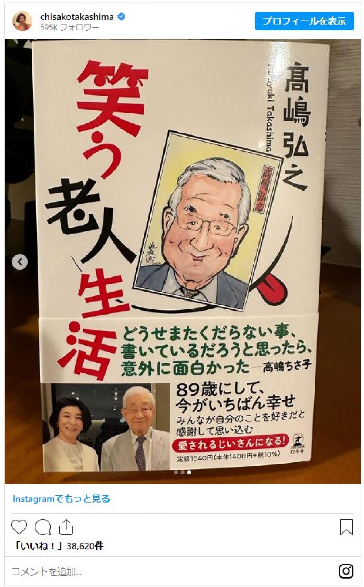 高嶋ちさ子、89歳実父の“新事実”に驚き「そりゃ大変だ」
