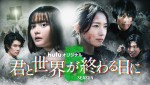 Huluオリジナル『君と世界が終わる日に』Season5メインビジュアル