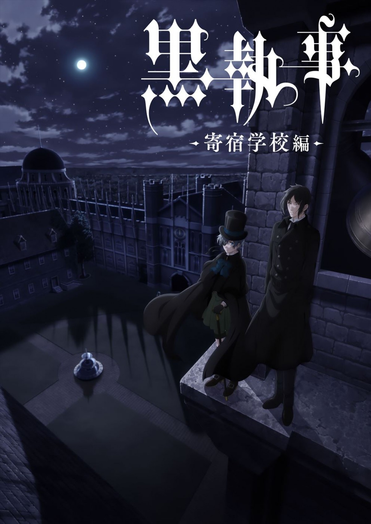 アニメ『黒執事 ‐寄宿学校編‐』P4キャストに渡部俊樹、榎木淳弥、武内駿輔、橘龍丸　4.13放送開始＆新PV到着