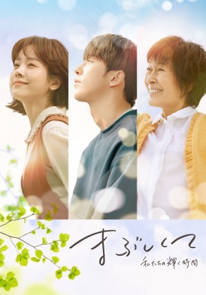 まぶしくてー私たちの輝く時間ー