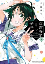 原作コミック：著者／宮島礼吏、作画協力：雪野れいじ「紫雲寺家の子供たち」（白泉社「ヤングアニマル」にて連載中）　第3巻書影、2月16日発売