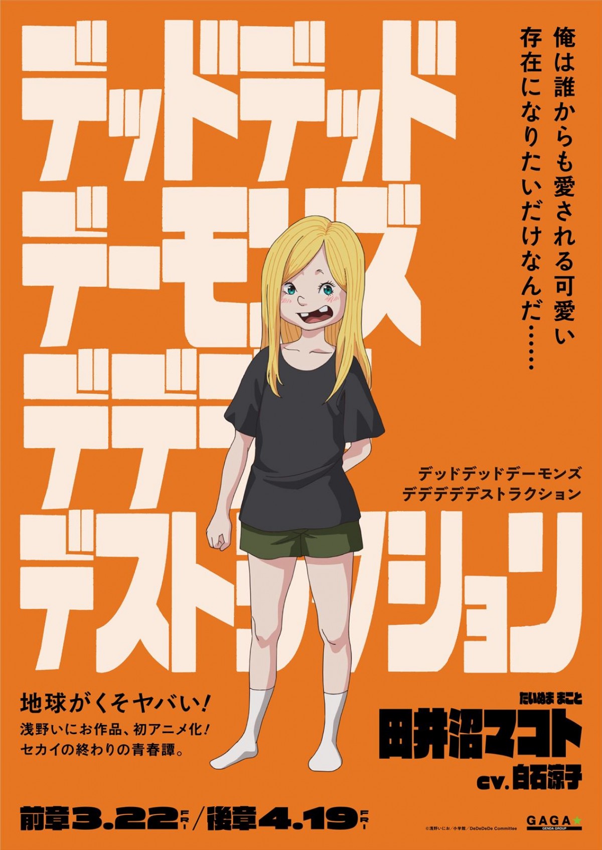 『デデデデ』門出（CV：幾田りら）＆おんたん（CV：あの）ら、個性爆発キャラポスター10種解禁