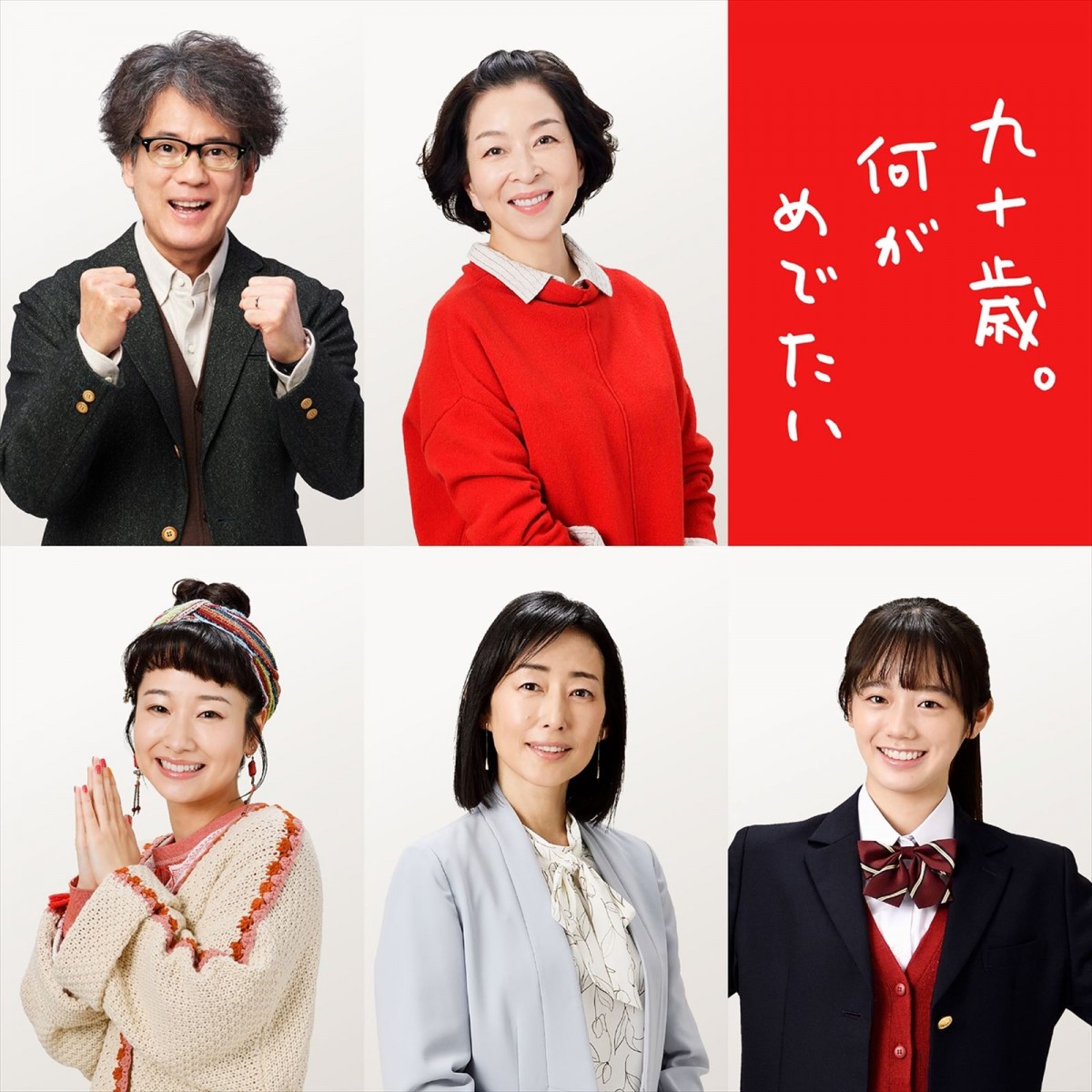 映画『九十歳。何がめでたい』に出演する(上段左から)唐沢寿明、真矢ミキ(下段左から)藤間爽子、木村多江、中島瑠菜