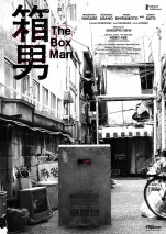 映画『箱男』ベルリン国際映画祭ポスター