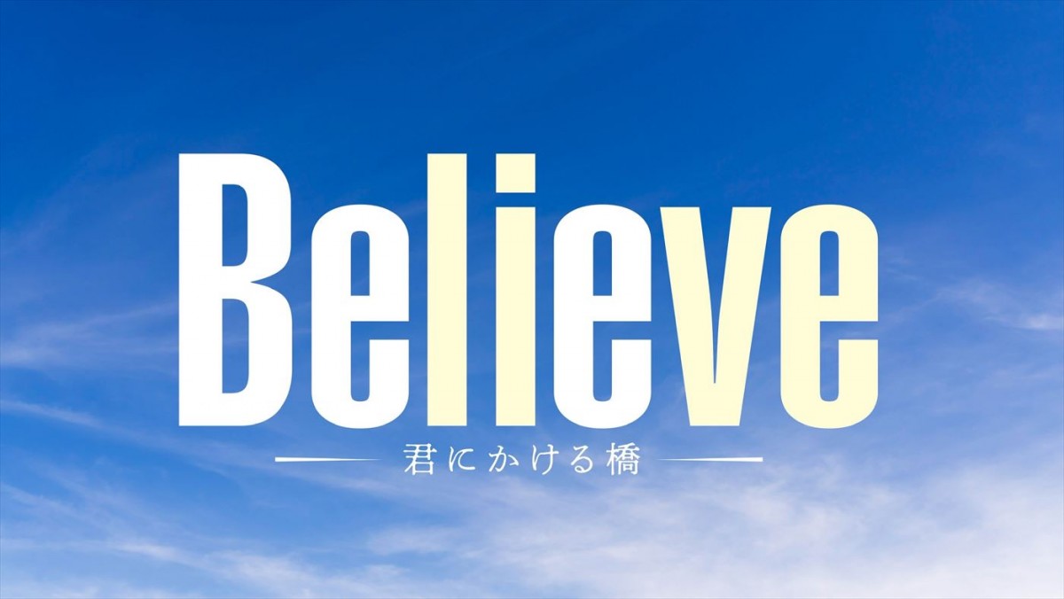 木村拓哉主演ドラマ『Believe－君にかける橋－』ティザーPR公開　木村演じる建築士の主人公に何が起きたのか？
