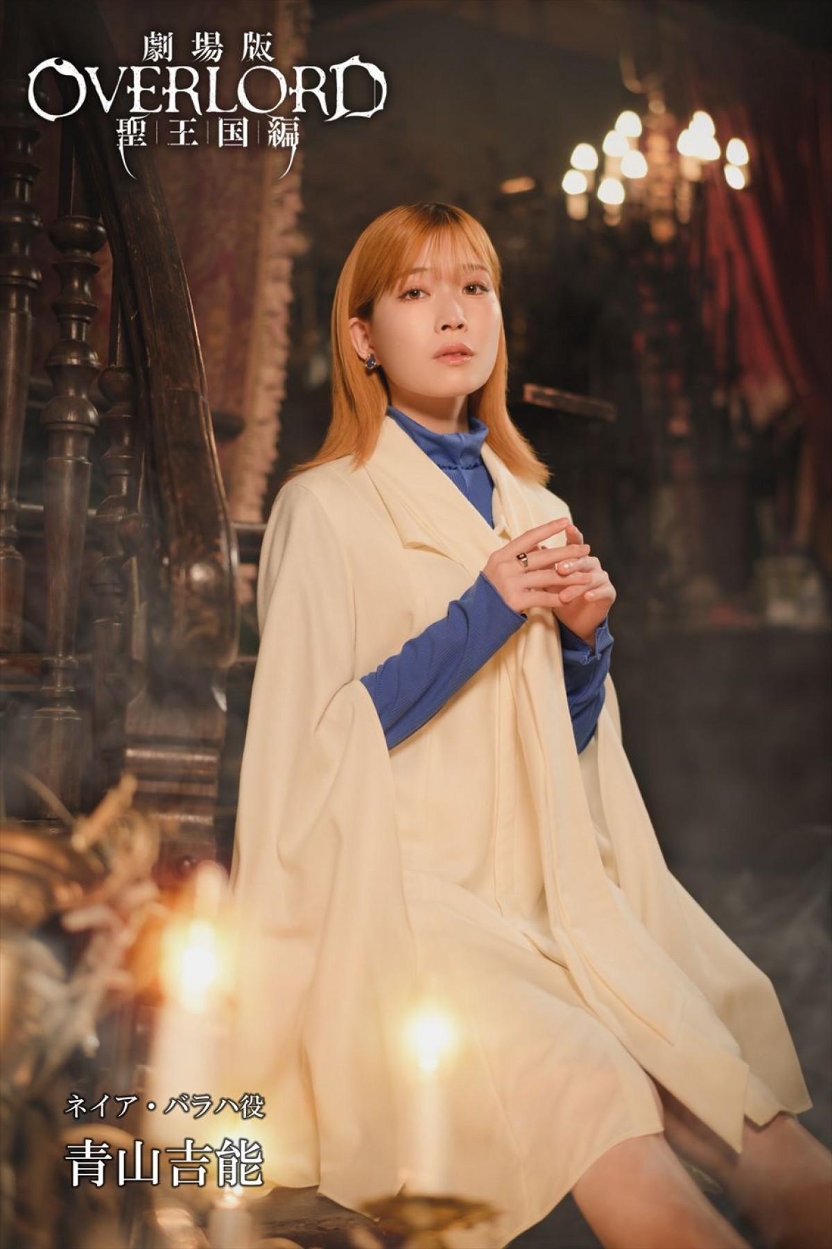 『劇場版「オーバーロード」聖王国編』今秋公開決定＆予告解禁　新キャストに青山吉能、早見沙織ら