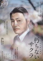映画『朽ちないサクラ』キャラクターポスター・安田顕