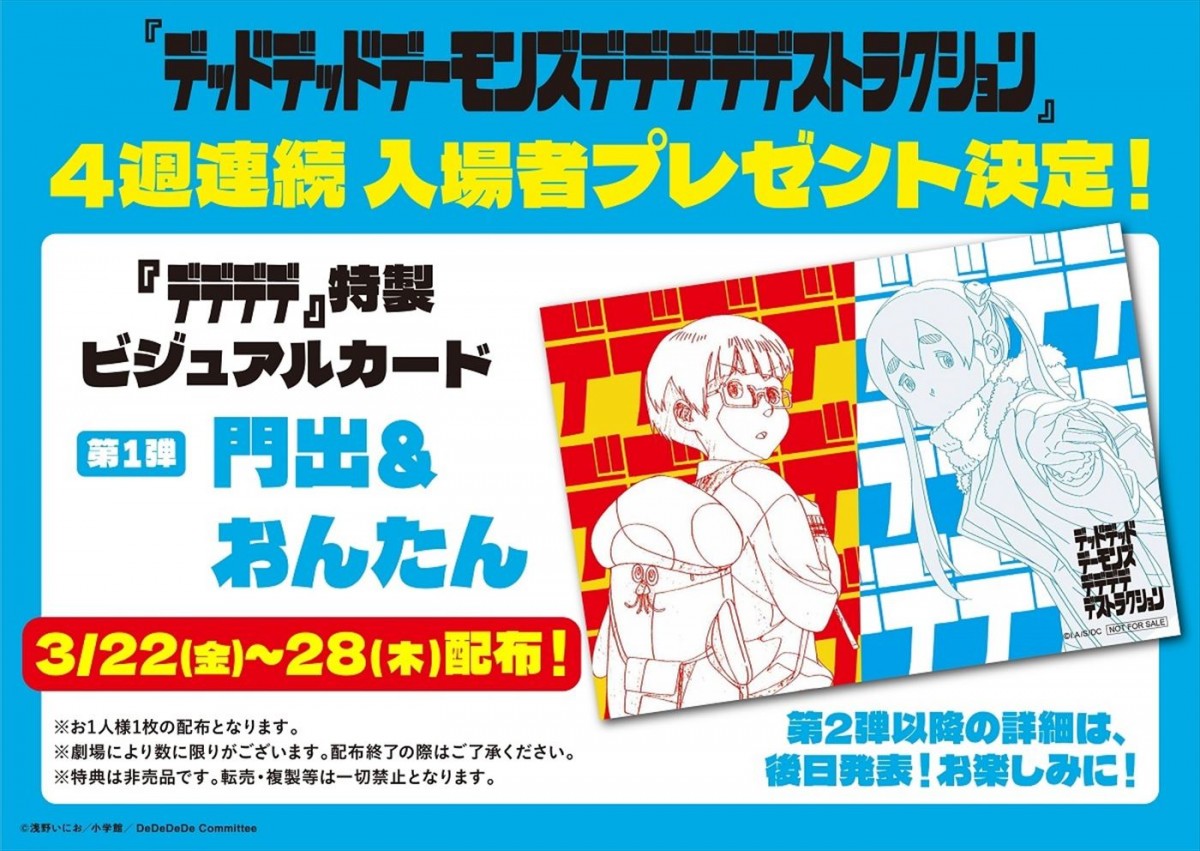 映画『デッドデッドデーモンズデデデデデストラクション』入場者プレゼント、特製ビジュアルカード(数量限定)配布
