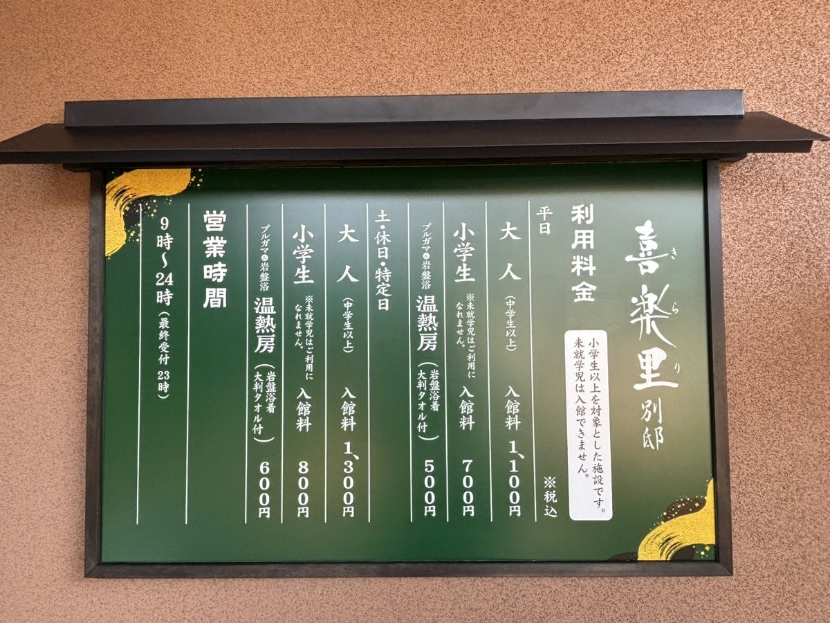 「喜楽里別邸 横浜青葉店」　取材日：2024年3月15日