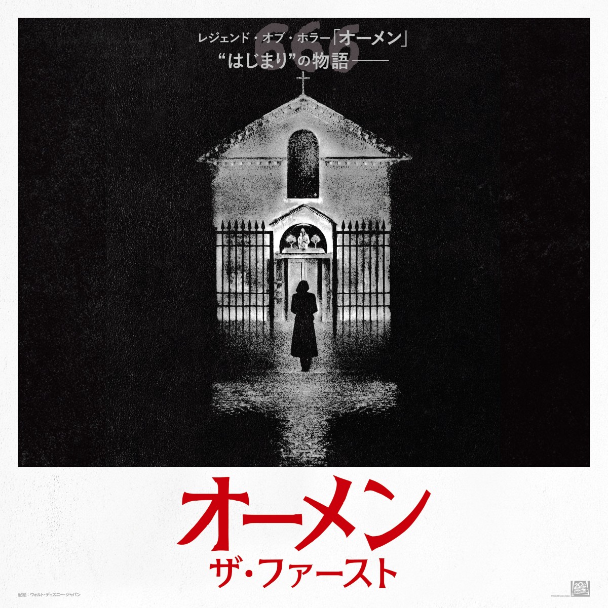 『オーメン：ザ・ファースト』“悪魔のムビチケ”666枚限定販売決定！　サイズは通常の約96倍