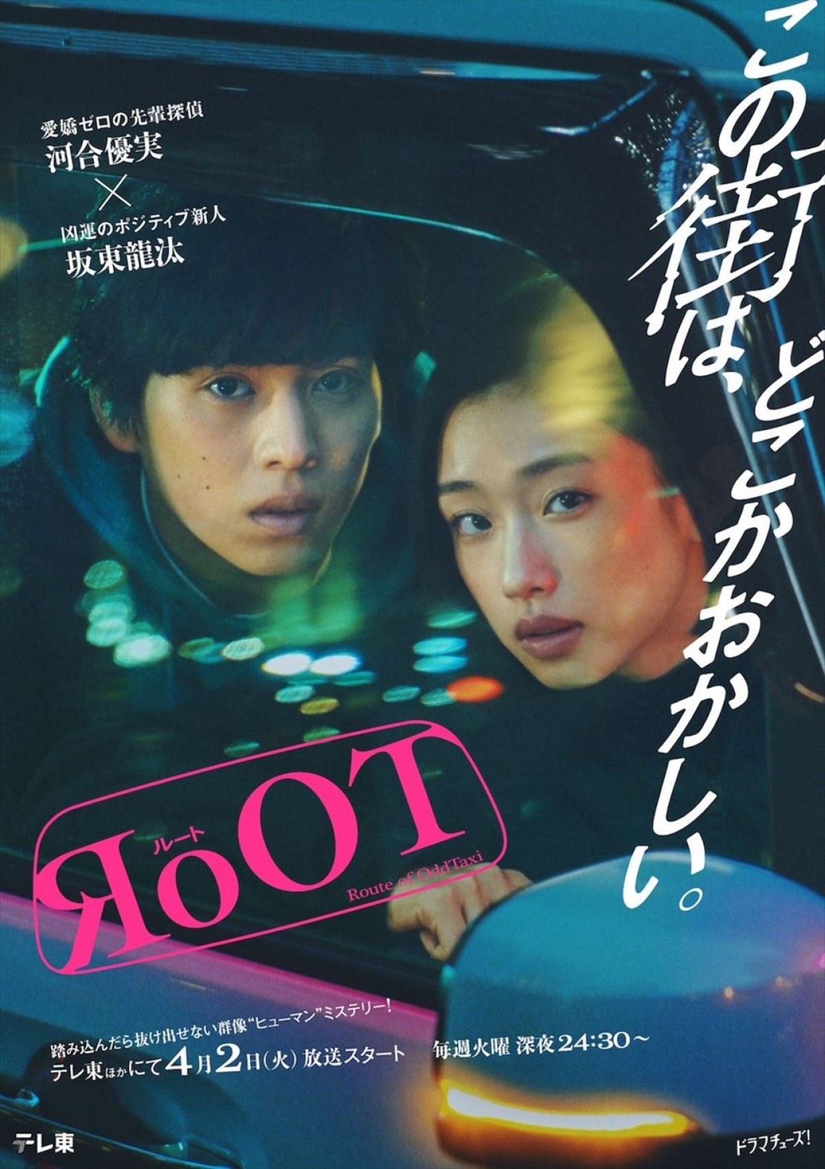 河合優実×坂東龍汰 『オッドタクシー』の世界から誕生した群像“ヒューマン”ミステリー