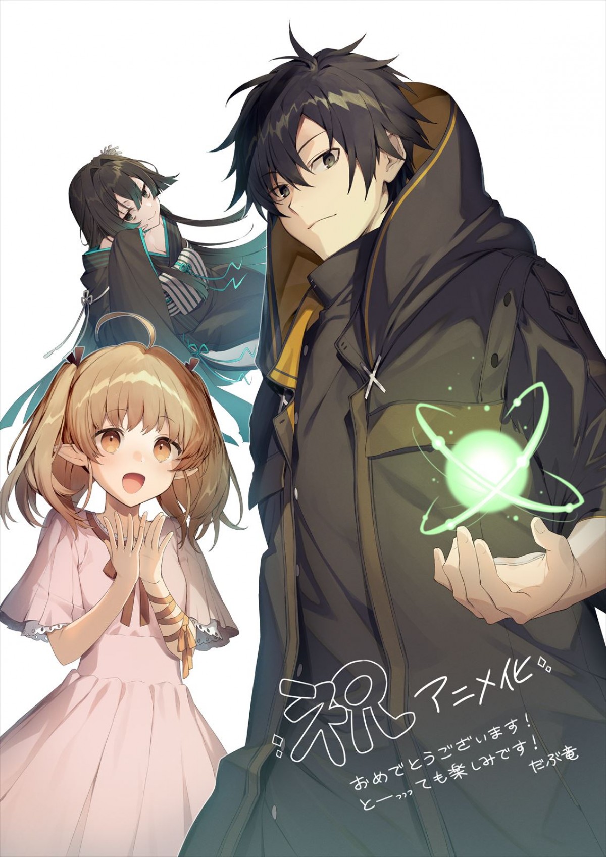 “なろう系”人気作『闇ヒーラー』アニメ化決定！　パーティを追放された天才ヒーラーの無自覚最強ファンタジー