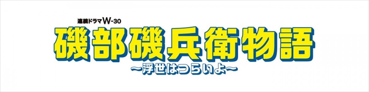 杉野遥亮主演、仲間りょうのギャグ漫画『磯部磯兵衛物語～浮世はつらいよ～』をWOWOWで実写ドラマ化＆特報解禁