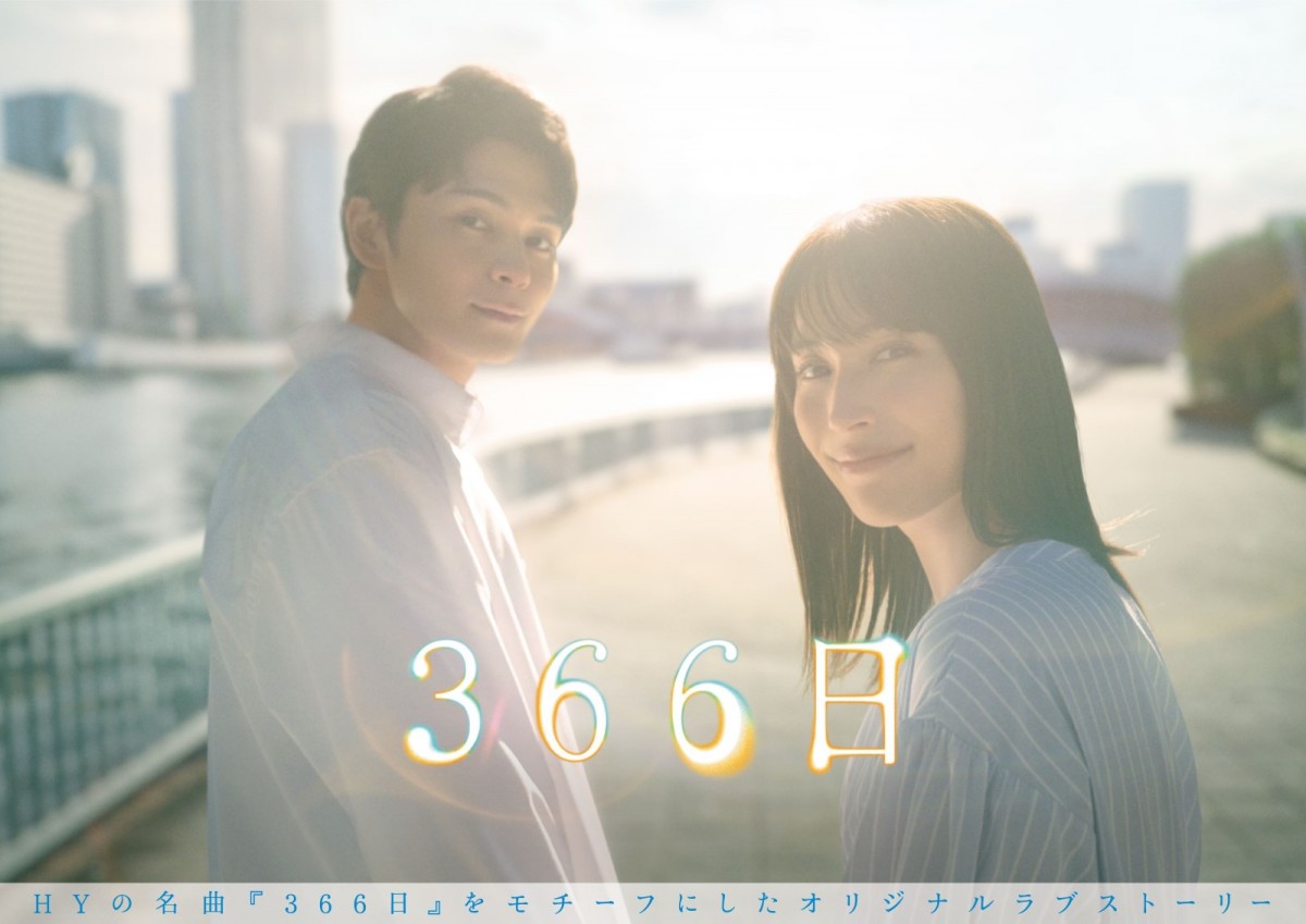 広瀬アリス×眞栄田郷敦『366日』多幸感にあふれた一瞬切り取ったポスタービジュアル完成