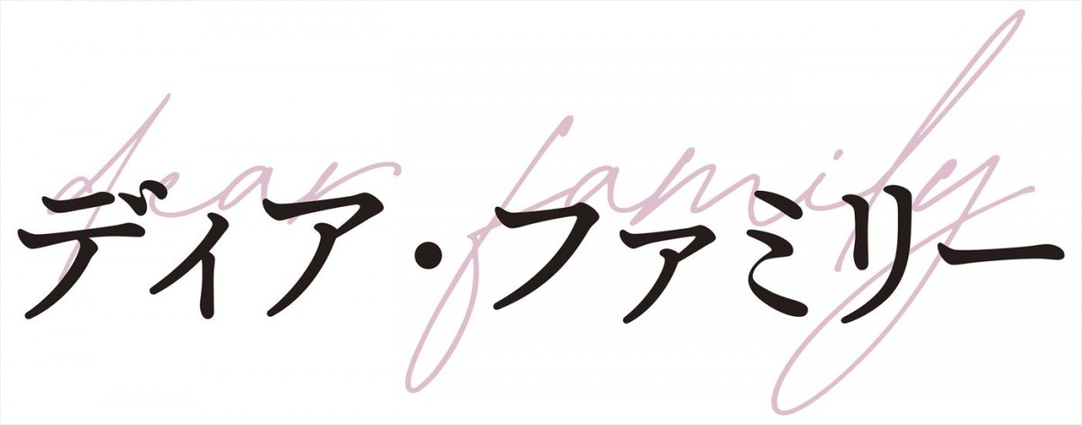 有村架純、大泉洋との再共演に「とても光栄」　映画『ディア・ファミリー』新キャスト発表＆予告編解禁